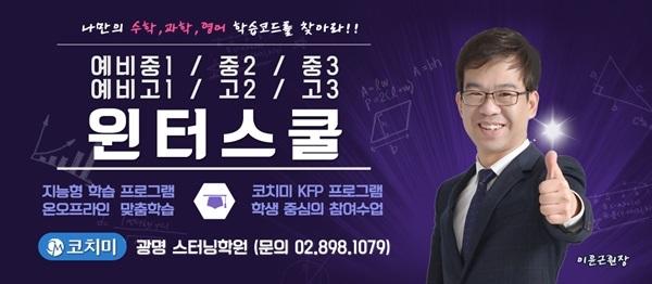 최고를 향해 달리는 새로운 입시 강자 광명 코치미 스터닝학원