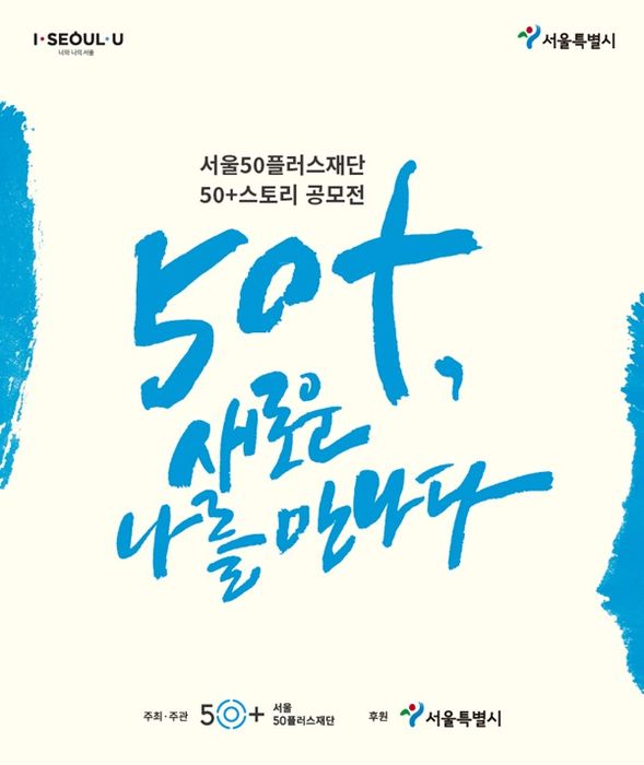 서울50플러스재단, 50+(50플러스)스토리 공모전 개최