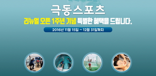 극동스포츠, 리뉴얼오픈 1주년 기념 이벤트 실시