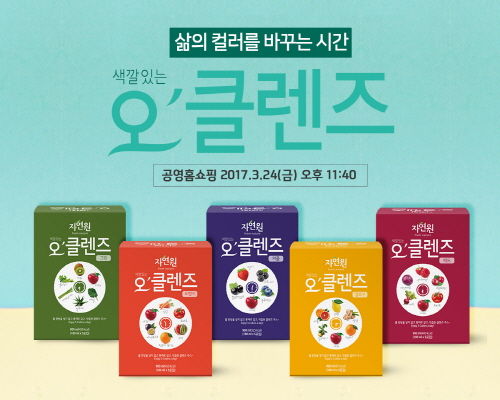 자연원, ‘오클렌즈’ 홈쇼핑 통해 3월 24일 공식 론칭