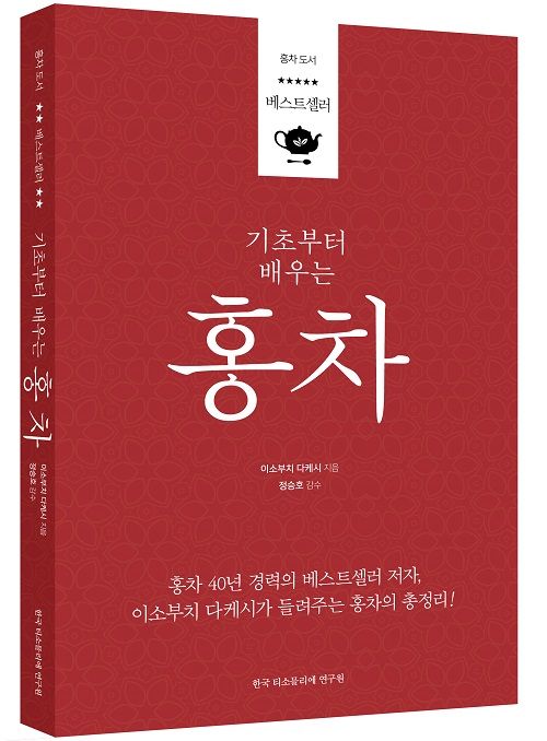 한국티소믈리에연구원, 신간 ‘기초부터 배우는 홍차’ 펴내