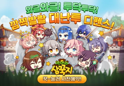 ㈜토리게임즈, 모바일게임 막아라삼꾹지 사전예약 프로모션 시작