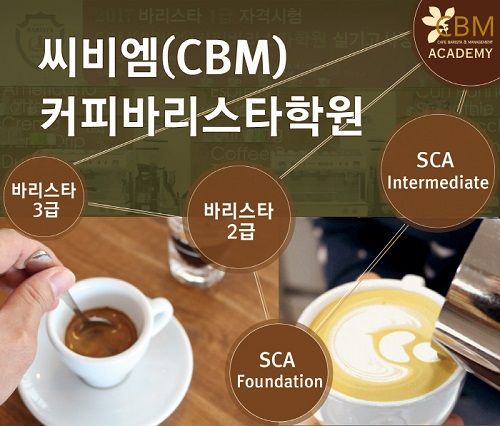 바리스타2급 필기시험 면제과정 ‘눈길’