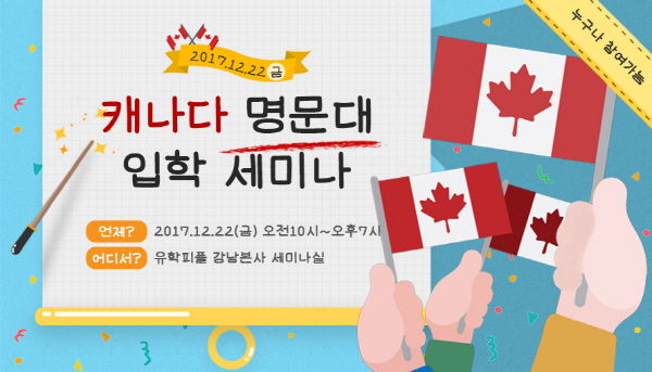 유학피플, 캐나다 유학·명문대 진학 무료 컨설팅