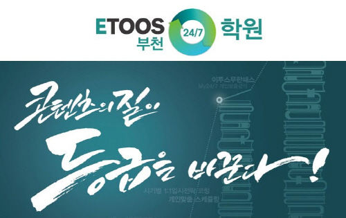 이투스 24/7학원 부천점, 2019학년도 대입재수반 모집