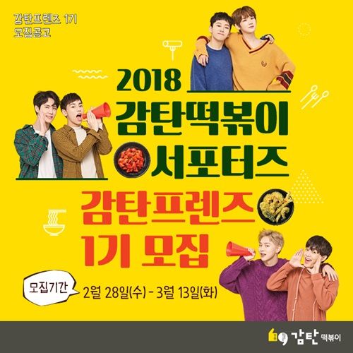 감탄떡볶이, 서포터즈 ‘감탄프렌즈 1기’ 모집