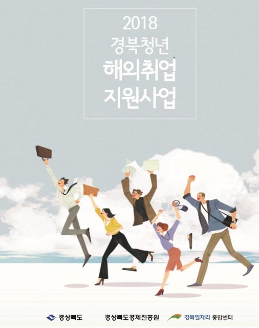 경북청년 해외취업 지원사업, 취업자들에게 현지 정착금 지원