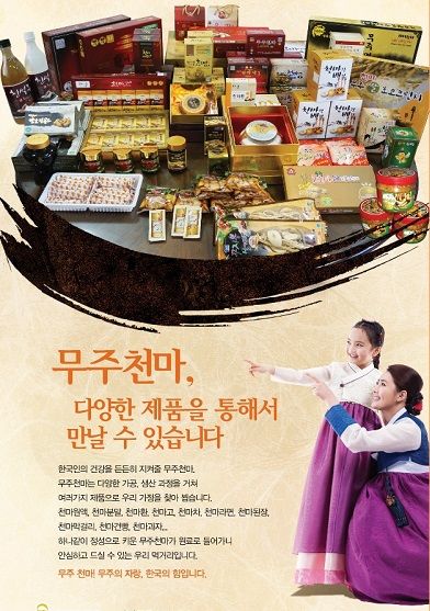 무주천마사업단, 무주천마 발전으로 지역경제와 미래 농식품 산업 활성화