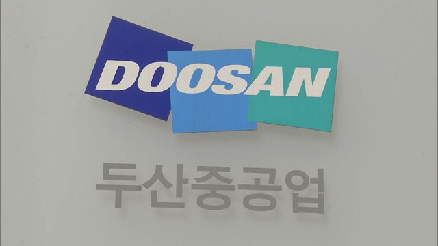 두산重, 5천억원 유상증자…두산건설에 3천억원 수혈