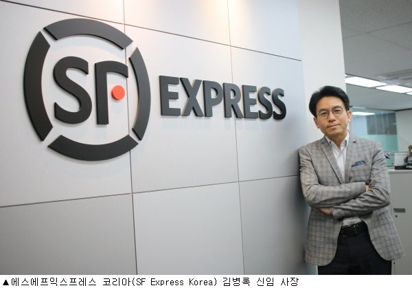SF Express Korea, 김병록 신임 사장 취임..전반적인 사업 모델 확대 추진