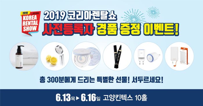 [2019 코리아렌탈쇼] 렌탈창업 컨설팅 전문업체 ‘미래비즈코리아’, 2019 코리아렌탈쇼 참가