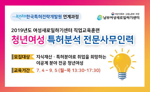 남부여성새로일하기센터, ‘청년여성 특허분석 전문사무인력’ 교육생 모집