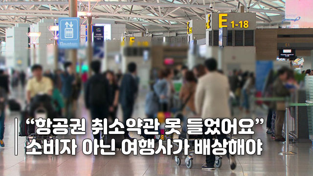 [픽] 항공권 취소수수료 안 알려줬다면?…“여행사가 배상”