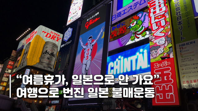 [픽] 일본 불매운동, 여행사에도 ‘타격’…“취소합니다”