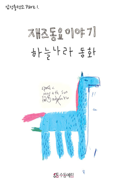 수동예림, 멀티미디어북 ‘재즈동요나라이야기 하늘나라동화’ 전자출판대상 수상