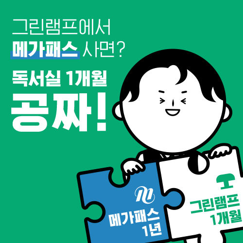 그린램프라이브러리 x 메가스터디, 독서실 무료 이벤트 진행