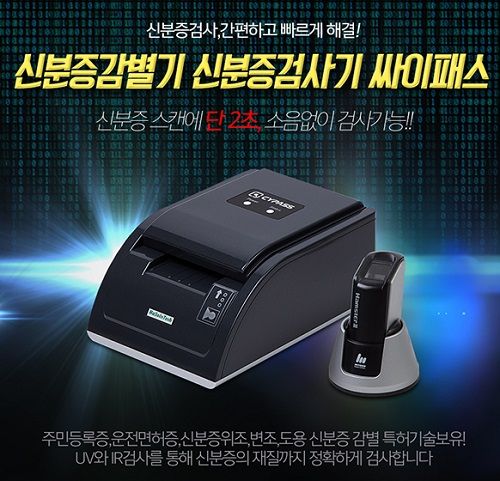 신분증감별기 ‘싸이패스’ “보안기술 적용된 새 주민증 위조도 감별”