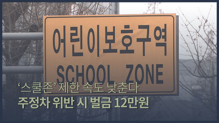 [픽] ‘스쿨존’ 제한속도 낮춘다…주정차 위반 시 벌금 12만원