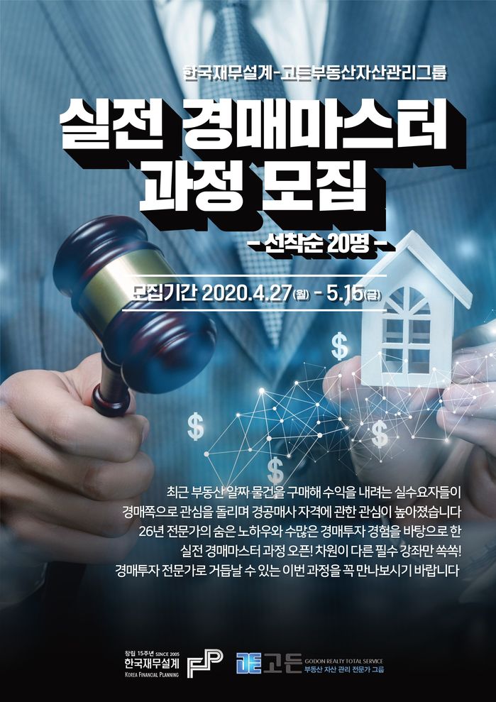 한국재무설계, ‘실전 경매마스터’ 과정 개설