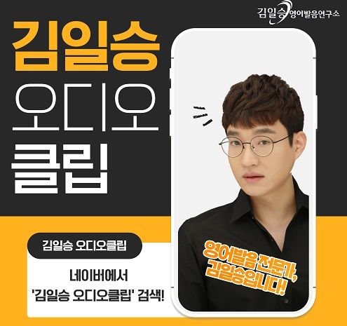 김일승영어발음연구소 “네이버 오디오클립 구독자 3만 육박”