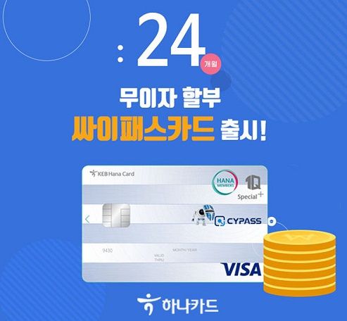 싸이패스 하나은행 제휴 ‘싸이패스1Q 스페셜+’ 카드 출시