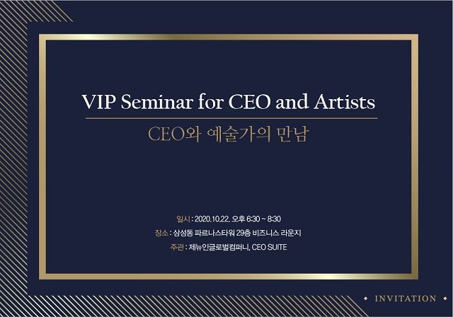 제뉴인글로벌컴퍼니·CEO SUITE, 제2회 ‘CEO와 예술가의 만남’ 개최