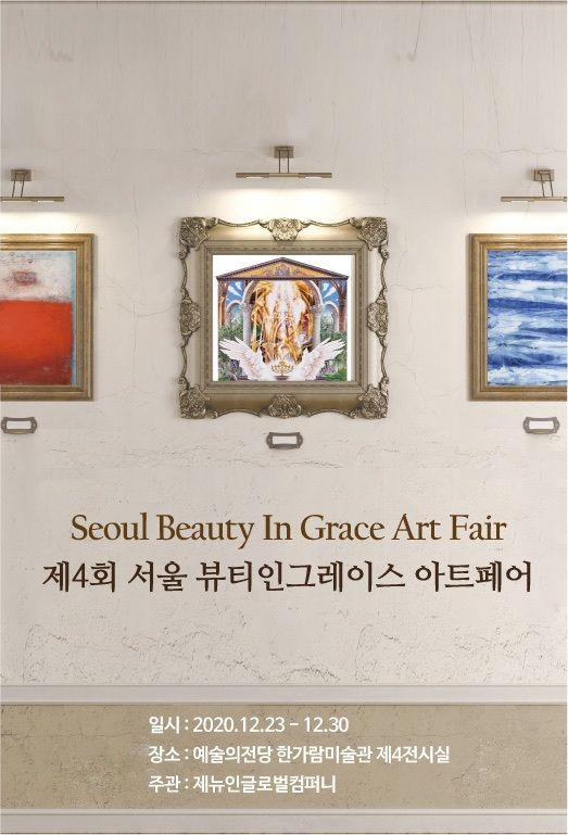 제4회 서울 뷰티인그레이스 아트페어, 예술의전당 및 온라인 전시 동시 개최