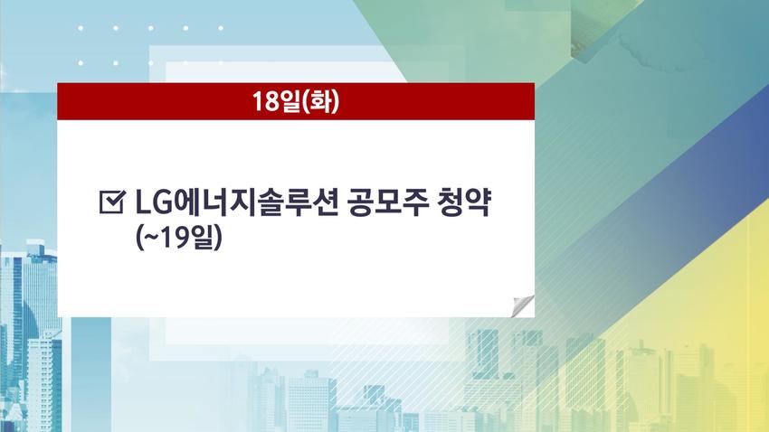 [주간경제일정] 코픽스 금리 얼마나 오를까…LG엔솔 일반공모청약