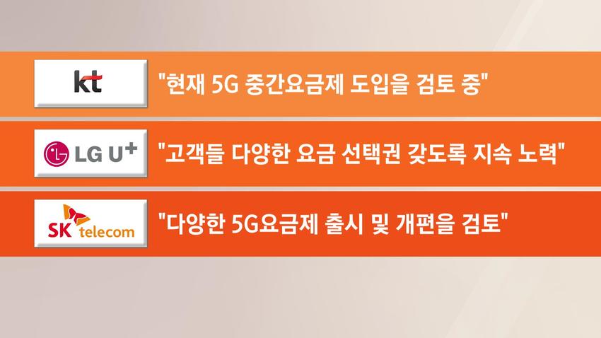 더 싼 5G 요금제 나오나…버티던 통신3사, 결국 중간요금제 검토