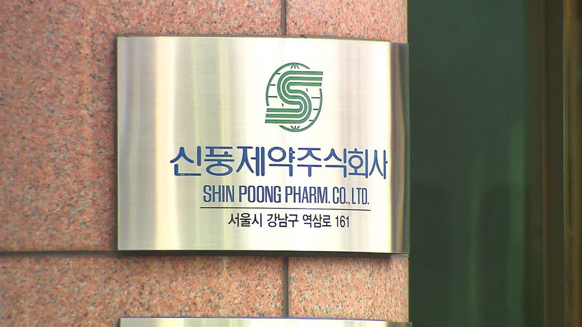 57억 비자금 신풍제약 대표이사·임원, 검찰 조사