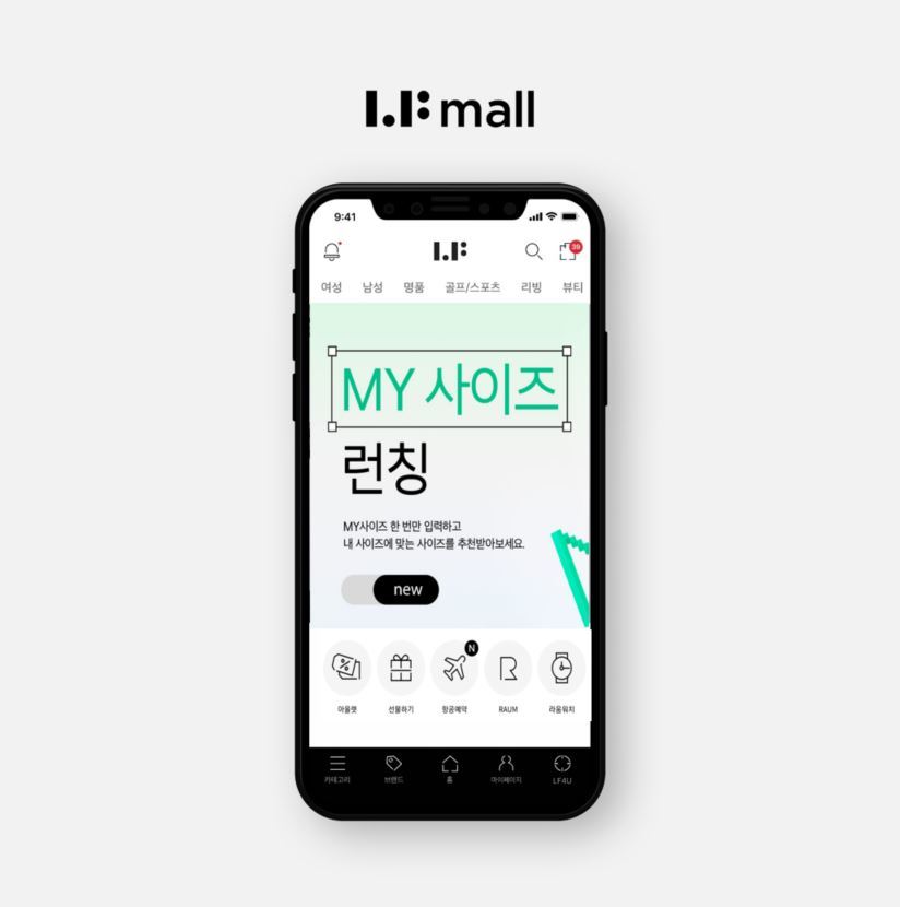 그 브랜드 딱 맞는 내 사이즈는 뭐?…LF몰 앱이 찾아준다