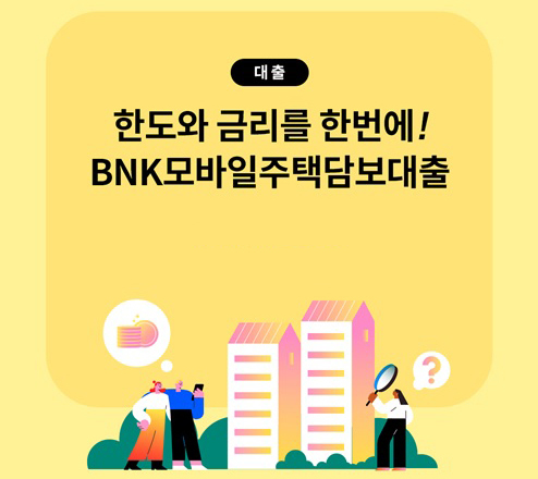 경남은행, 최저 3.52% 모바일 주담대 출시…2천억 특판  