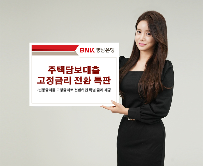 경남은행, 고정형 주담대 전환 3천억원 규모 특판 