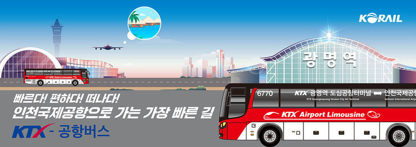코레일톡서 ‘광명역 KTX-공항버스’ 좌석지정까지 한 번에