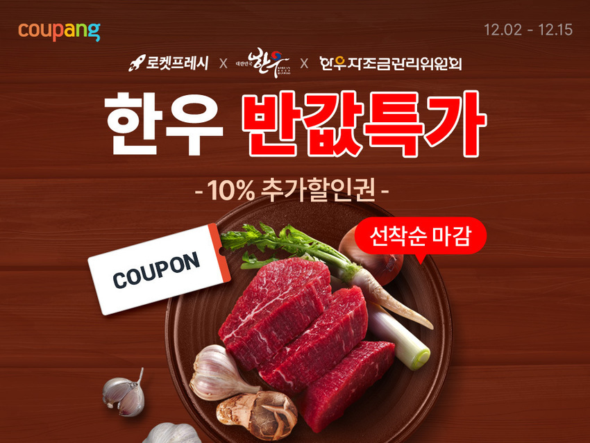 한우 반값에 10% 할인 더…쿠팡, 한우데이 기획전