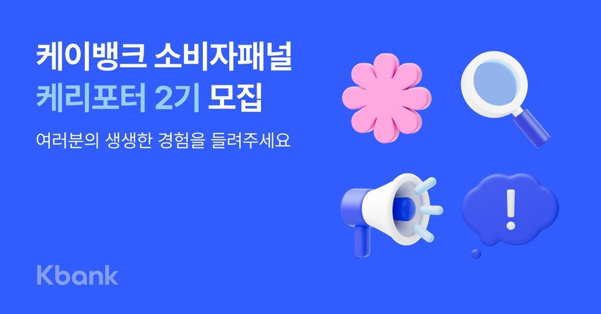 소비자 목소리가 들려 케이뱅크, 소비자패널 ‘케리포터’ 2기 모집