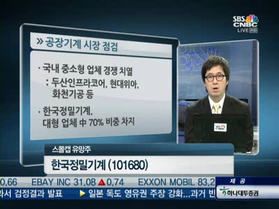 [스몰캡]한국정밀기계, 글로벌 공작기계 시장의 다크호스