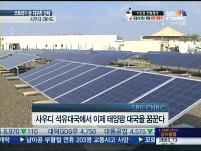 “태양에너지가 사우디 미래”석유대국 사우디, 태양광사업 총력