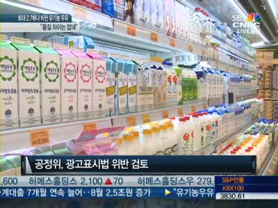 가격만 프리미엄?…유기농 우유, 일반 우유와 품질 비슷