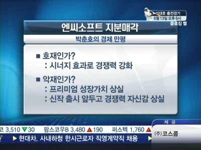 [경제만평] 엔씨소프트 지분매각 쇼크…꼭지 신호인가