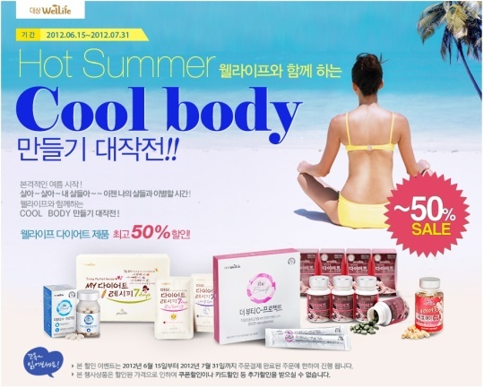 대상웰라이프, 다이어트 제품 최대 반값 할인