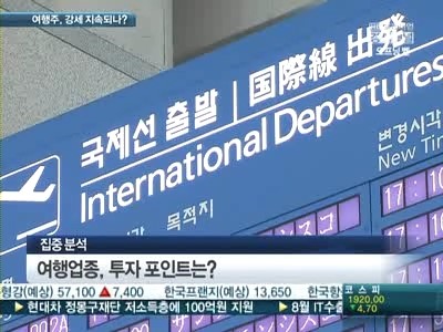 휴가시즌 끝나도 신바람 난 여행주…무슨 매력 있어서?