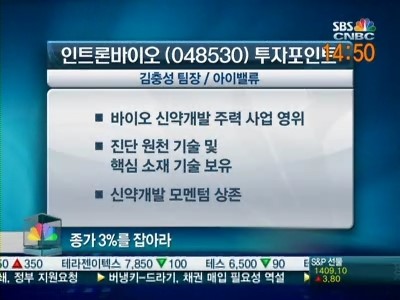 [공략주]바이오 신약개발 인트론바이오, 남다른 성장동력은?
