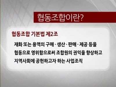 생산자·소비자 같이 웃자…협동조합, 나도 만들어볼까?