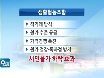 직거래 생활협동조합으로 서민물가 잡는다