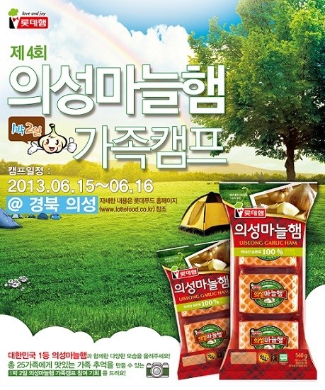롯데푸드, 4회 의성마늘햄 캠프 신청자 모집