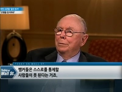 절친 버핏-멍거, 은행주 투자 의견은 다르네