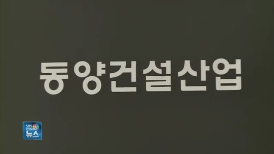 동양건설산업, 새주인 찾기 무산…재매각도 험난