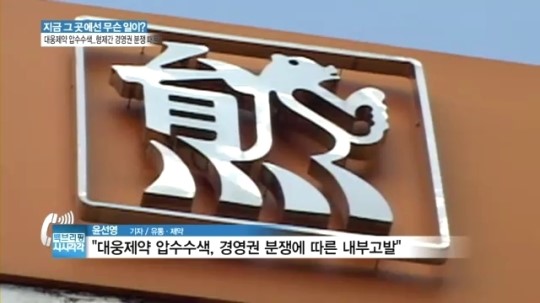 [백브리핑] 리베이트 혐의 대웅제약 압수수색 왜?