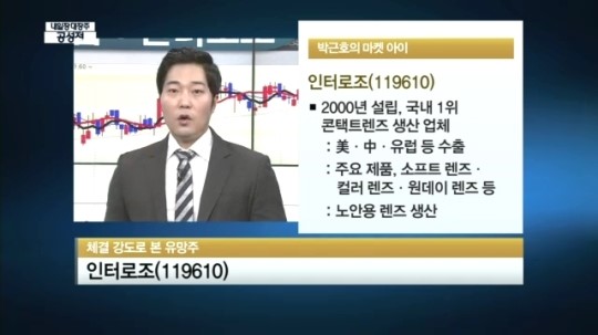 [유망주] 원데이렌즈 착용 증가..인터로조 방긋